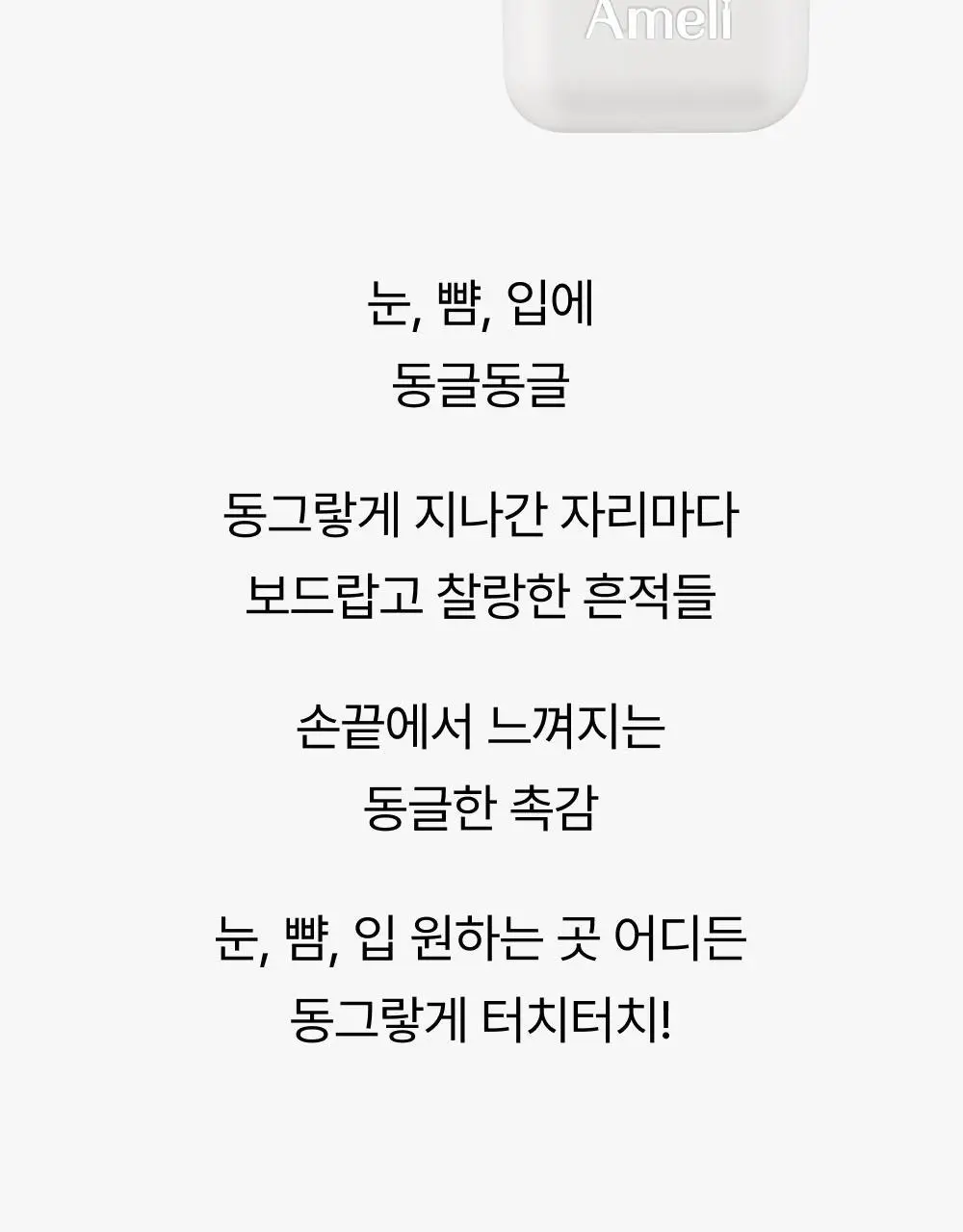 [NEW/립앤치크] 아멜리 밤 시리즈 터치밤 6종 택 1 상세페이지 49